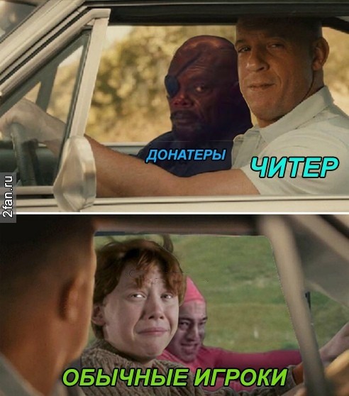 донатеры и читеры - и испуганные рожи обычные игроки