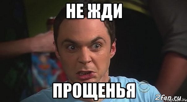 Не жди прощенья