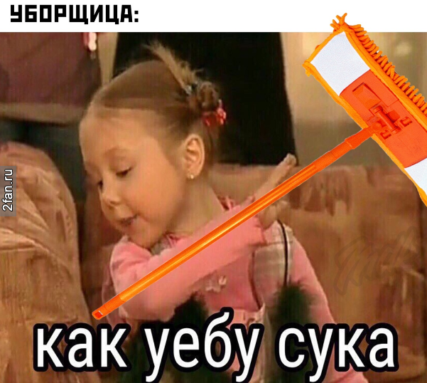 уборщица со шваброй - как уебу сука