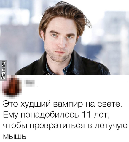 Роберт Паттинсон самый худший вампир на свете, ему понадобилось 11 лет, чтобы превратиться в летучую мышь