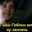 Ах ты наш гоблин младший, ну заплачь