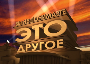 Вы не понимаете это другое