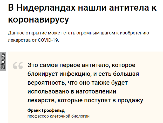в нидерландах нашли антитела к короновирусу, данное открытие может стать огромным шагом к изобретению лекарства от COVID-19