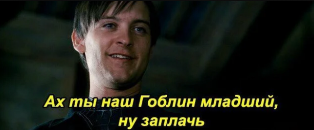 Ах ты наш гоблин младший, ну заплачь