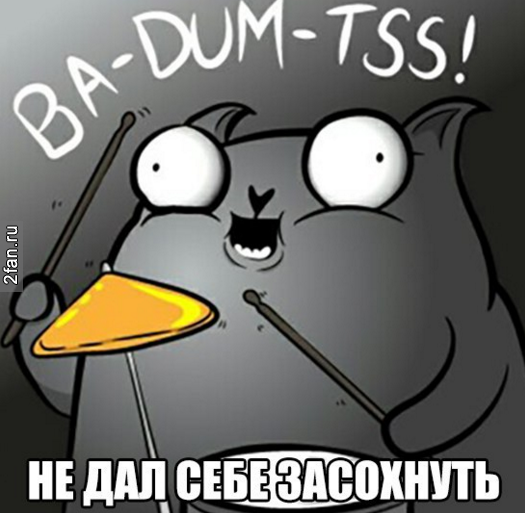 не дал себе засохнуть