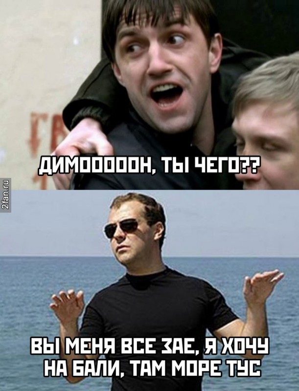 мем димон ты чего, вы меня все зае я хочу на бали, там море тус