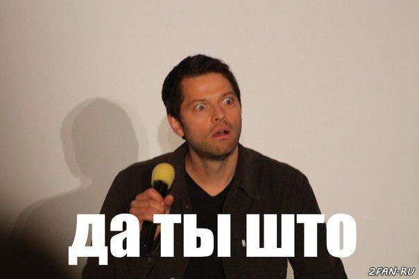 Да ты што