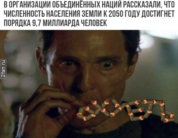 В организации объединённых наций рассказали, что численность населения земли к 2050 году достигнет порядка 9.7 миллиарда человек - охуеть надо таноса звать
