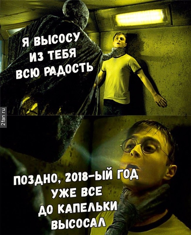 я высосу из тебя всю радость, поздно, 2018ый год уже всё до капельки высосал