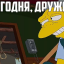Не сегодня дружище 0