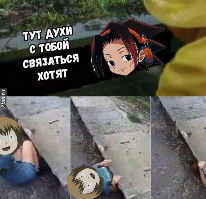 тут духи с тобою связаться хотят - шаман кинг мем оно