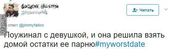 поужинал с девушкой, и она решила взять домой остатки её парню#meworstdate