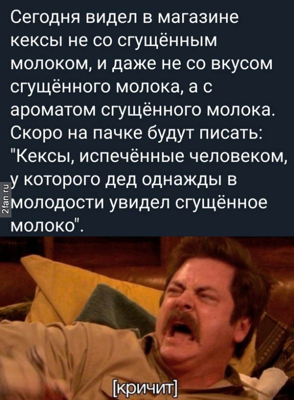 сегодня в магазине видел кексы не со сгущённым молоком и даже не со вкусом сгущённого молока а с ароматом сгущённого молока, скоро будут писать на упаковках кексы испеённые человеком, у которого дед однажды в молодости увидел сгущённое молоко