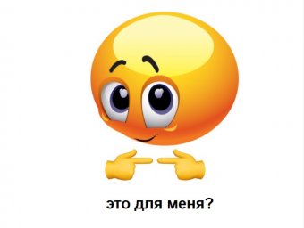 Это для меня - смайлик