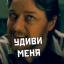 Удиви меня 0