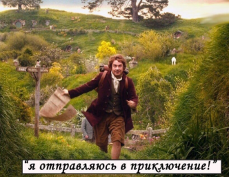 Я отправляюсь в приключение
