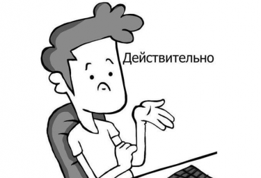 Действительно