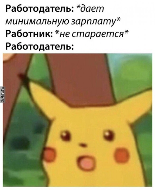 Работадатель - даёт минимальную зарплату, работник не старается Работадатель офигевает