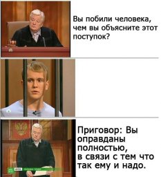Полностью оправдан