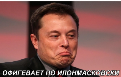 Офигевает по илонмасковски