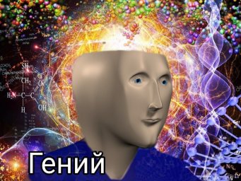 Гений