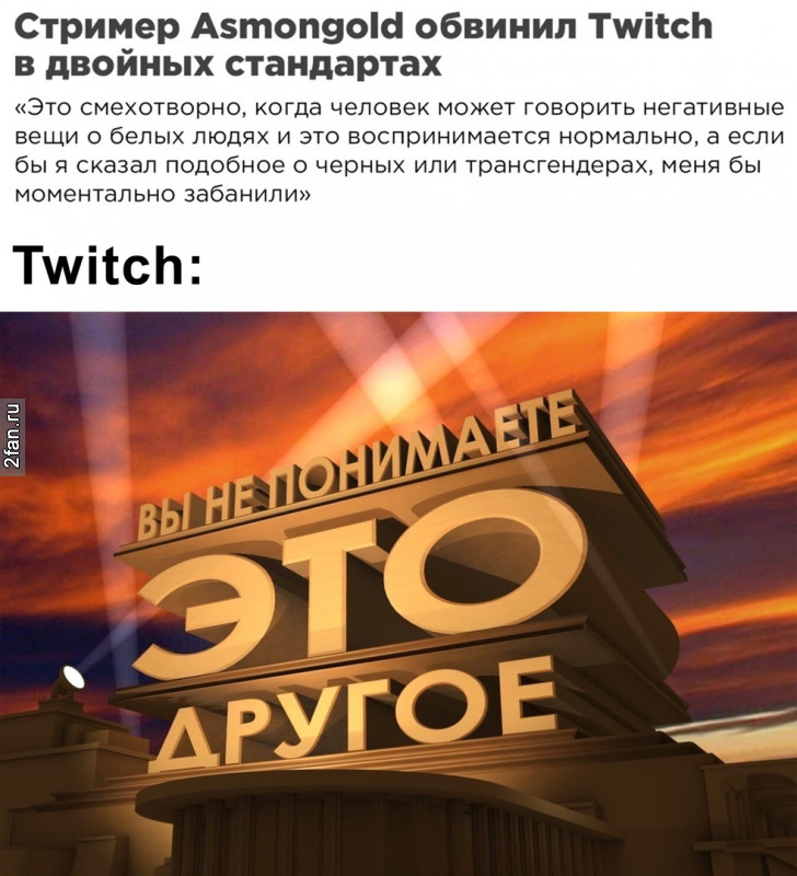 стример - обаинил твитч в двойных стандартах. Это смехотворно, почему когда чёрный человек может говорить негативные комментарии о белых людях и ему за это ничего не будет, а если я бы сказал подобное о чёрных или трансгендерах, меня бы моментально забанили - вы не понимаете это другое