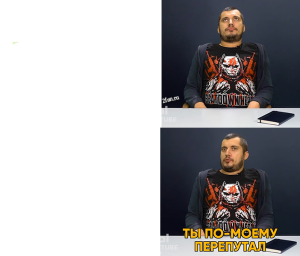 Паша Техник - По моему ты перепутал