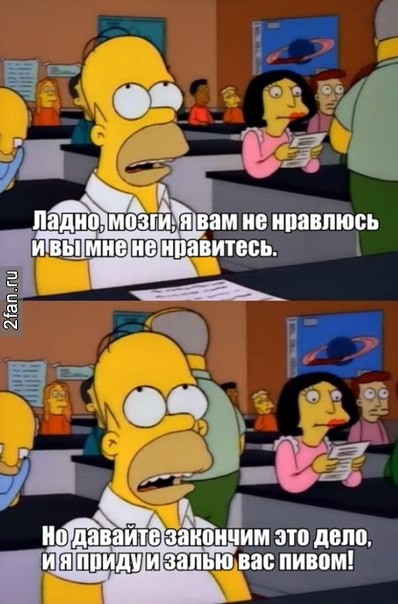 ладно мозги, я вам не нравлюсь и вы мне не нравитесь. Но давайте закончим это дело, и я приду и залью вас пивом