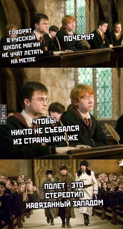 - говорят в русской школе магии не учат летать на метле - почему? - чтобы никто не съебался из страны конечно же. - полёт - это стереотип навязанный западом