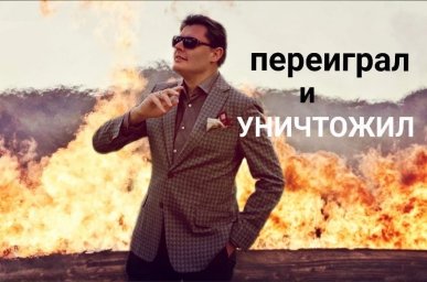 Переиграл и уничтожил (Понасенков)