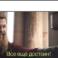 Все еще достоин с Тором