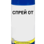 спрей от 0