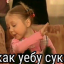 Как уебу сука - Пуговка из Папиных дочек