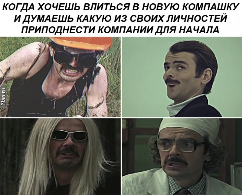 когда хочешь влиться в новую компашку, и думаешь какую из своих личностей преподнести компании для начала