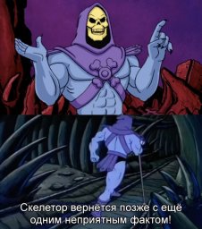 Скелетор вернётся позже, с ещё одним неприятным фактом