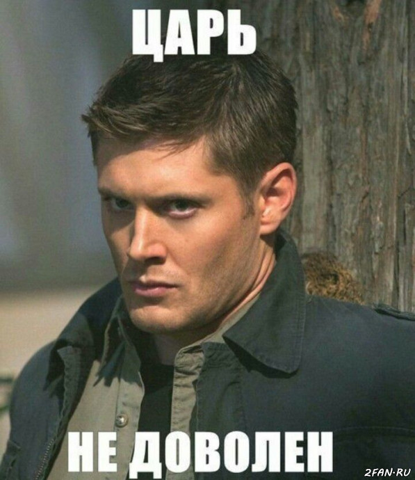 Царь недоволен