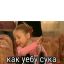 Как уебу сука - Пуговка из Папиных дочек 1