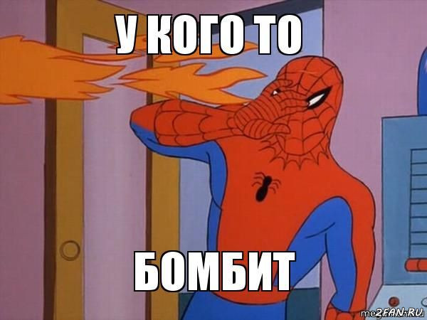 У кого то бомбит