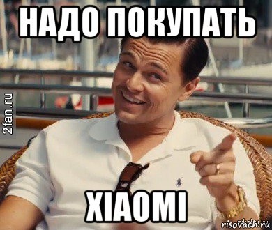 мем ксиоми xiaomi - для бомжей, надо покупать