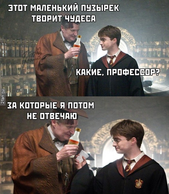 этот маленький пузырёк творит чудеса - какие, профессор? - за которые я потом не отвечаю