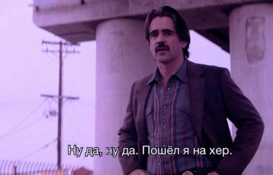ну да, ну да. Пошел я на хрен