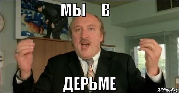 Мы в дерьме
