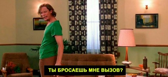 Ты бросаешь мне вызов