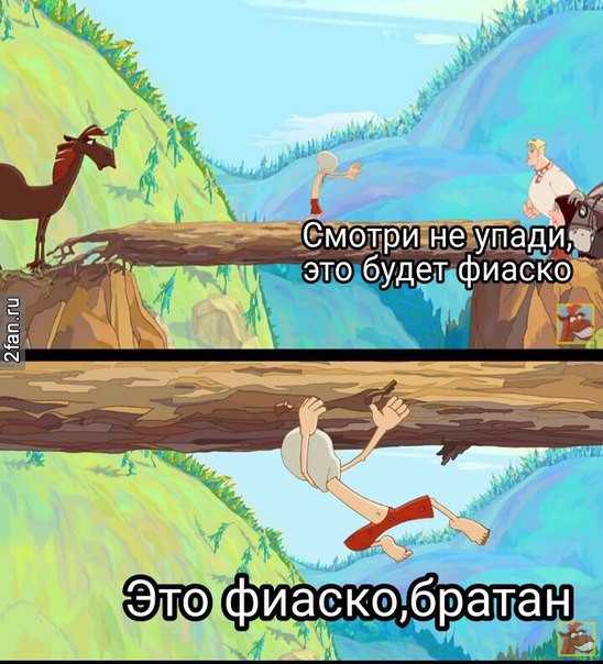 алёша попович, мем это фиаско братан