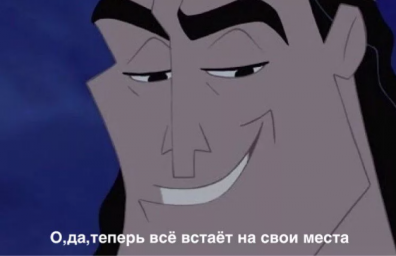 о да, теперь всё встаёт на свои места