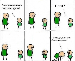 Папа, расскажи про свою молодость
