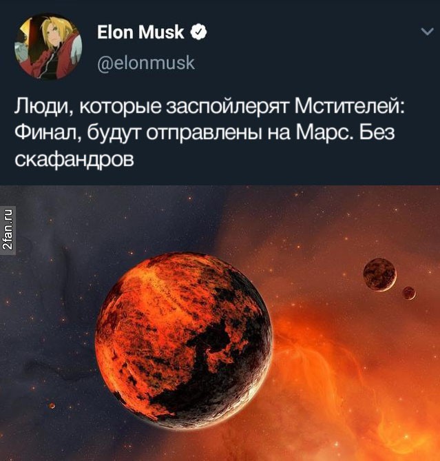 elon musk - twitter @elonmusk Люди которые заспойлерят Мстителей: финал, будут отправлены на Марс. Без скафандров.