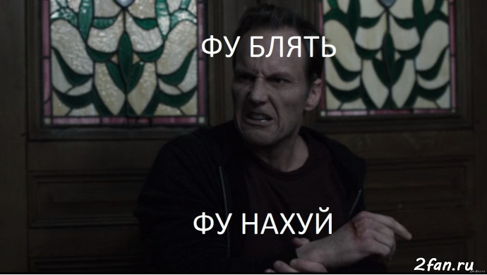 Фу блять, фу нахуй