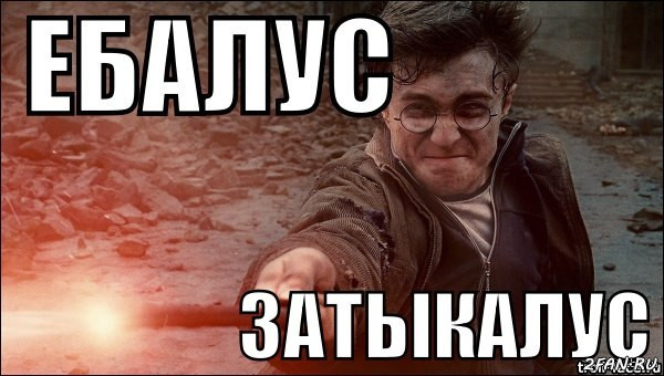 Ебалус затыкалус