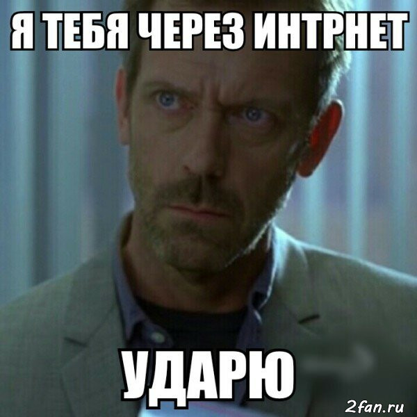 Я тебя через интернет достану